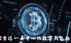   imToken：探索这一去中心化数字钱包的功能与优