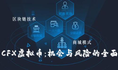 投资CFX虚拟币：机会与风险的全面分析