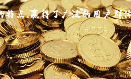 imToken属于哪家公司？

imToken是一款广受欢迎的数字货币钱包，其主要由北京印象互动科技有限公司（imToken Technology）开发和运营。该公司成立于2016年，专注于区块链技术和数字资产管理，提供安全、便捷的加密货币钱包服务。

imToken的背景与发展历程

imToken的出现源于数字货币市场的快速发展。随着比特币、以太坊等主流加密货币的流行，市场对安全、易用的钱包需求日益增加。imToken作为一款移动端数字钱包，致力于为用户提供安全、便捷的资产管理解决方案。

自2016年推出以来，imToken不断迭代升级，先后发布了多个版本，增加了多种功能，如DApp浏览器、Token交换、资产管理等。同时，imToken也在全球范围内获得了大量用户，成为亚洲地区最受欢迎的数字钱包之一。

imToken的主要功能

作为一款数字货币钱包，imToken提供了多种功能，以满足不同用户的需求。以下是一些imToken的主要功能：

ul
    listrong多币种支持：/strongimToken支持多种主流加密货币，包括比特币、以太坊、EOS等，用户可以方便地管理不同类型的资产。/li
    listrongDApp浏览器：/strong内置的DApp浏览器让用户可以直接在钱包内访问各种去中心化应用，提升用户的使用体验。/li
    listrong安全性：/strongimToken对于用户的资产安全非常重视，通过多重加密和本地私钥管理，确保用户的数字资产安全。/li
    listrong资产交换：/strongimToken还提供了Token的兑换功能，用户可以轻松进行不同资产之间的兑换交易。/li
/ul

imToken的安全性

安全性是imToken的一大优势。imToken采用多种安全机制来保护用户的资产安全。例如，用户的私钥始终存储在本地设备上，而不存储在公司的服务器上，这样可以大大降低因服务端被攻击导致的资产损失风险。

此外，imToken也采用了加密技术来保护用户的数据传输，确保用户的隐私和安全。用户在使用imToken进行交易时，可以享受到更高的安全保障。

未来发展方向

随着区块链技术的不断发展和数字货币市场的日益扩大，imToken的发展前景也相当可观。未来，imToken计划继续扩大其市场份额，并进一步其产品功能，为用户提供更好的服务。

同时，imToken还可能会拓展更多的合作机会，与其他区块链项目和平台进行合作，增强其在行业内的影响力。

总结

imToken作为一个知名的数字货币钱包，依托于北京印象互动科技有限公司的发展与支持，凭借其安全、便捷的特点，赢得了广泛的用户群体。未来，随着区块链行业的不断发展，imToken也将在创新和用户体验上不断提升，保持其在市场中的竞争力。 

---

如您对imToken有进一步的疑问或需要详细的信息，请随时提出您的问题。