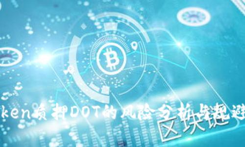 imToken质押DOT的风险分析与规避策略
