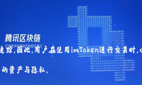   imToken钱包的隐私性与安全性分析：能否追溯到用户身份？ / 
 guanjianci imToken, 数字钱包, 匿名性, 用户身份 /guanjianci 

一、什么是imToken？
imToken 是一个区块链数字资产钱包，旨在为用户提供安全、高效的数字资产管理服务。它支持多种区块链资产，包括以太坊和比特币等主流数字货币。凭借其直观的用户界面和强大的功能，imToken 在全球范围内拥有众多用户。

imToken 作为一款非托管钱包，用户的私钥存储在用户的设备上，而不是第三方服务器。这种设计使得用户享有完全的资产控制权，同时也提高了安全性。用户只需备份好自己的私钥，便可随时随地访问自己的资产。

二、imToken的隐私性如何？
在数字货币的使用过程中，隐私性是用户非常关心的一个问题。imToken 在这方面做出了很多努力。由于其非托管的特性，用户的身份信息不会被钱包服务提供商收集和存储。因此，从理论上讲，使用 imToken 进行交易是相对匿名的。

然而，需要注意的是，区块链的本质是透明的，每笔交易都可以在区块链上被公开查看，交易的地址和金额都是公开的。当用户将其钱包地址分享到公共场合或参与其他受到监管的交易时，可能会导致其身份信息被追溯。

三、imToken能否查到本人身份？
简单来说，imToken 本身不会主动追踪或记录用户的身份信息。但在某些情况下，通过技术手段和数据分析，用户的身份可能会被识别和关联。

例如，如果用户在某个交易所将其 imToken 钱包地址与其个人身份实名制账户关联，那么一旦有交易发生，交易所便能通过其实名制账户查找到用户的身份。这就意味着，在此种情况下，imToken 钱包用户的身份信息是可以被追踪的。

此外，一些分析公司利用区块链的透明性，通过分析交易数据，可以对某些 wallet 地址进行链上追踪，以揭示用户的交易行为及其背后的真实身份。这对经常进行大额交易或频繁交易的用户而言，可能带来隐私泄露的风险。

四、使用imToken的安全性
imToken 提供了多种安全保护机制，包括生物识别、密码保护和助记词备份。通过这些措施，用户可以有效阻止不法分子对资产的盗取。在使用 imToken 时，用户也应当遵循一些基本的安全最佳实践，例如：

ul
    li定期更新钱包软件，确保使用最新版本以避免安全漏洞。/li
    li妥善保管助记词，并确保其不被他人知晓。/li
    li涉及大额交易时，最好采取多重签名或冷钱包方式。/li
/ul

综上所述，imToken 虽然在设计上保护了用户的隐私，但用户的身份信息依然可能在某些情况下被关联或追踪。在使用数字资产时，用户需保持警惕，采取适当的安全措施来保护自己的隐私。

五、可能相关的问题

1. 使用imToken安全吗？
在数字资产的使用中，安全性永远是用户首要关心的问题。imToken作为一款非托管钱包，用户的私钥存储在自己设备中，而非第三方服务器，这一设计可以有效防止用户资产被集中管理和盗窃的风险。同时，imToken还提供了多种安全功能，包括生物识别、密码锁以及助记词备份等，确保用户在使用过程中的信息安全。

然而，用户在使用 imToken 时仍需注意数据安全。例如，恶意软件攻击、网络钓鱼等方式可能会造成用户的私钥和助记词泄露。因此，用户应定期检查设备的安全性，使用官方渠道下载应用，并保持警惕，避免点击未知链接或下载可疑软件。

2. 如何备份我的imToken钱包？
备份imToken钱包的过程相对简单，但却是保证资金安全的重要一步。用户需确保在创建钱包时妥善记录助记词，这是恢复钱包的唯一方式。一般来说，imToken在创建钱包时会提供一组助记词，用户需要在安全且私密的环境下将其写下并保管妥当，避免遗失或被他人获取。

建议用户通过以下步骤进行备份：
ul
li确认助记词无误，记录时保持安静和专注。/li
li将助记词保存于多个安全的地方，确保在需要恢复钱包时可以轻松找到。/li
li定期检查备份的助记词，防止因长期未用而遗忘。/li
/ul

3. imToken如何转账？
开始转账非常简单，用户只需按照以下步骤操作：
ol
li打开imToken应用，选择“发送”功能。/li
li输入或扫描接收方的地址，确保所填写的地址准确无误。/li
li输入转账的金额，并选择相关的网络手续费。/li
li确认交易信息无误后，输入密码或进行生物识别确认，完成转账。/li
/ol
在转账过程中，用户需特别注意接收方地址，避免因填写错误导致资产丢失。此外，针对网络拥堵情况，用户可以根据实际情况选择不同的手续费，以交易速度。

4. 如何提高在imToken中的交易隐私性？
为了提高在imToken中的交易隐私性，用户可以考虑以下几种方式：
ul
li避免在社交媒体上分享钱包地址及交易信息。/li
li使用隐私币（如门罗币）进行交易，以提高匿名性。/li
li定期更换钱包地址，通过新的地址处理新的交易，以减少链上资产的关联性。/li
li使用混合服务进行交易，以混淆原始交易数据，使之更加难以追踪。/li
/ul
提高隐私性需要用户的主动行为，同时也需眼光长远，确保每次交易都以隐私保护为中心。

总结
imToken钱包本身并不会直接导致用户身份被追踪，但由于区块链的透明性和外部数据的关联性，用户的身份在一定情况下仍然可能被追踪。因此，用户在使用imToken进行交易时，必须加强自己对隐私和安全性的重视，采取有效的措施保障自身的数字资产安全与隐私。

无论是在使用imToken时还是其他数字资产钱包，用户都要做好安全管理，并时刻关注数字货币领域的变化与发展，才能更好地保护自己的资产与隐私。