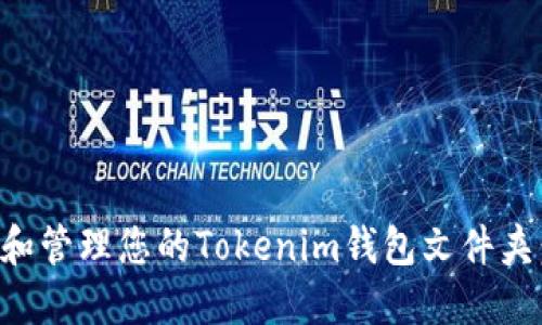 如何找到和管理您的Tokenim钱包文件夹：全面指南