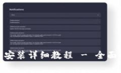 imToken苹果版下载安装详细教程 - 全面解读及常见