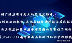 baioti深入探讨Evernote虚拟币的概念、用途及未来发