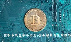 : 虚拟币钱包命令汇总：全面解析与使用技巧