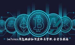 imToken钱包地址如何获取与管理：全方位指南