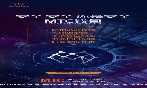 imToken钱包地址如何获取与管理：全方位指南