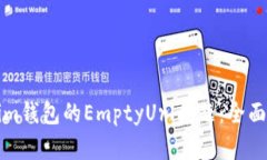 如何解决Tokenim钱包的EmptyUrl问题：全面指南与解