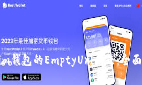 如何解决Tokenim钱包的EmptyUrl问题：全面指南与解决方案