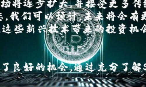   STO虚拟币：区块链技术的未来创新与投资机会 / 
 guanjianci STO, 虚拟币, 区块链, 投资机会 /guanjianci 

引言
在现代金融领域，随着区块链技术的崛起，虚拟货币逐渐成为一个热门话题。其中，STO（证券型代币发行）作为一种新兴的融资方式，引起了各界的关注。本文将探讨STO虚拟币的定义、运作机制、市场前景以及投资机会，旨在为读者提供全面的信息与分析。

什么是STO虚拟币？
STO是证券型代币发行的缩写，指的是一种通过区块链技术发行的代币，代表特定资产的所有权或受益权。与传统的初始代币发行（ICO）相比，STO更加严格地遵循法规，它的发行和交易过程受到监管机构的监控，确保符合当地法律法规。这意味着STO代币通常具有更高的安全性和合法性。
STO代币可以代表多种资产，如股权、债权、房地产、艺术品等。这种灵活性使得投资者可以在区块链平台上轻松买卖不同类别的资产，从而提高了流动性和透明度。

STO与ICO的区别
在讨论STO虚拟币时，了解其与ICO（初始代币发行）的区别是至关重要的。ICO是一种较为自由的融资方式，发行方通常不需要遵循严格的监管要求。这使得ICO在2017年和2018年间兴起，并吸引了大量投资，但也导致了一些骗局和不良项目的出现，投资者面临较大的风险。
相较之下，STO因为遵循法规而被认为更为安全。STO发行的代币通常需要经过法律合规审查，发行方需具备相应的许可证。此外，STO代币必须向投资者公开关键的信息，例如财富管理、投资风险和项目背景等，而这些都是ICO所未能保证的。

STO的市场前景
随着越来越多的国家和地区意识到区块链技术在金融领域的潜力，STO市场正变得愈发活跃。许多公司和项目正在利用STO进行融资，尤其是在房地产与金融科技领域。根据行业报告，预计未来几年STO市场将迎来爆发式增长，吸引更多投资者和资本的进入。
而且，由于STO的合规性提升，许多传统投资者开始对区块链和虚拟货币产生兴趣，从而进一步推动市场发展。STO的出现为企业提供了一条新的融资渠道，也为投资者开辟了更多的投资机会。

STO的风险与挑战
尽管STO有其吸引人的优点，但也不可避免地面临一些风险与挑战。首先，法律法规的不断变化可能会影响STO的发行及其操作方式，企业需时刻关注相关政策。其次，技术风险也是一大问题，区块链技术虽然安全性高，但网络攻击和系统故障仍然可能导致资产损失。
此外，由于市场对STO仍在不断探索阶段，投资者在参与STO项目时需具备相应的知识和判断力，以识别潜在的投资风险，并做出明智的决策。

常见问题解答

1. STO虚拟币如何投资？
投资STO虚拟币的方法相对简单，但投资者需做出充分的市场调研与了解。首先，确定自己感兴趣的STO项目并研究其白皮书，这是了解项目的基本资料。白皮书中包含了项目的背景、技术、预期收益和潜在风险等信息。
其次，了解该STO项目的合规性及发行方的信誉，确保其在法律上是合规的。投资者还需选择合适的交易平台，目前已有多家交易所支持STO交易，投资者可根据平台的信誉度、交易费用与用户体验进行选择。
一旦确认投资意向，投资者可以通过法币或已有的加密货币购买STO代币。此外，投资者应时刻关注市场动态，对所投资项目的进度进行跟踪，并随时准备调整投资策略。

2. STO是否适合普通投资者？
虽然STO的出现为普通投资者提供了更多的选择，但投资STO是否适合普通投资者需要根据其财务状况、投资经验和风险承受能力来判断。STO的投资门槛相对较低，部分项目允许少量资金的参与，这为普通投资者提供了机会。
然而，由于STO仍是一个发展中的领域，普通投资者在投资前需要做好足够的功课，了解项目的背景、团队及市场情况。一些投资者可能缺乏必要的专业知识和经验，因此在参与投资前，建议咨询专业人士，确保自己的投资决策是明智的。

3. STO代币的流动性如何？
STO代币的流动性会受到多个因素的影响，包括市场需求、项目的知名度及合规性等。一般来说，STO代币的流动性相对较高，因为它们能够在合规的平台上进行交易，且交易透明、快速。
此外，由于STO代币通常会涉及特定资产，投资者可以通过代币化资产来享受资产的流动性。传统资产如房地产或艺术品往往流动性较差，但STO的模式可以有效提升这些资产的交易效率，使其更容易买卖。
尽管如此，不同STO项目的流动性差别可能很大，投资者在选择项目时需考虑其市场表现及历史交易数据。了解流动性的因素将帮助投资者做出理性的买入或卖出决策。

4. STO未来的发展趋势是什么？
STO的未来发展趋势将受到市场需求、技术进步以及法规环境变化等多方面因素的影响。随着全球区块链技术的不断演进，STO市场将逐步扩大，并接受更多传统投资者的青睐。
此外，越来越多的国家开始重视区块链与数字资产的发展，争相出台相关法律法规以规制市场，STO将逐步融入更广泛的金融生态。我们可以预计，未来将会有更多的企业通过STO进行融资，为投资者提供多元化的投资选择。
技术上，随着区块链技术的创新，STO可能将与其他数字技术相结合，例如人工智能和物联网，推动金融领域的变革。投资者应关注这些新兴技术带来的投资机会，及时调整策略，以适应快速变化的市场。

总结
STO虚拟币作为新兴的投资模式，正逐步受到市场的重视。尽管存在一定的风险与挑战，但STO的合规性与市场潜力为投资者提供了良好的机会。通过充分了解STO及其相关知识，投资者可以在这一新的投资领域中找到适合自己的机会。但在投资前，请务必做好详细的研究分析，谨慎决策。