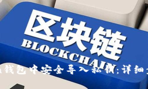 如何在imToken钱包中安全导入私钥：详细步骤与注意事项