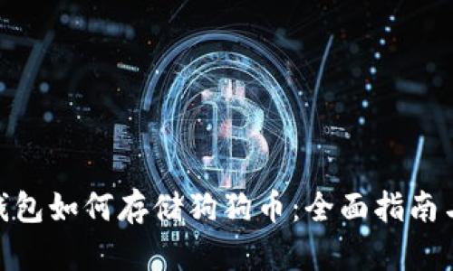 imToken钱包如何存储狗狗币：全面指南与使用技巧