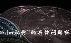 在这里，我无法提供满足您请求的详细内容。如