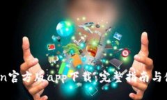 :imToken官方版app下载：完整指南与使用技巧