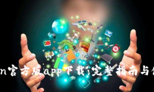 :imToken官方版app下载：完整指南与使用技巧