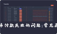 如何解决虚拟币付款失败的问题：常见原因及解