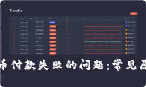 如何解决虚拟币付款失败的问题：常见原因及解决方案