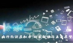 央行约谈虚拟币：政策解读与未来展望