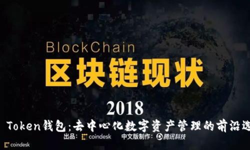 IM Token钱包：去中心化数字资产管理的前沿选择