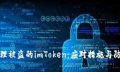 如何处理被盗的imToken：应对措施与防范建议