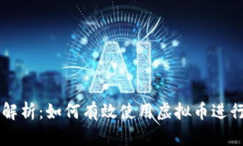 全面解析：如何有效使用虚拟币进行交易