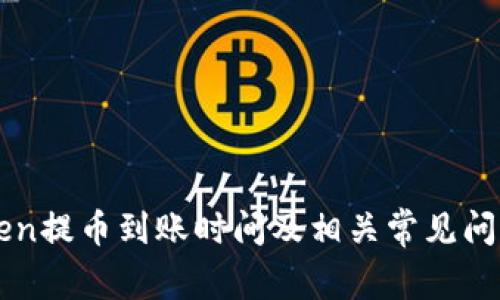 imToken提币到账时间及相关常见问题详解