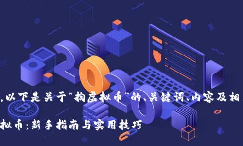 根据您的要求，以下是关于“掏虚拟币”的、关键词、内容及相关问题的详情。

如何高效掏虚拟币：新手指南与实用技巧