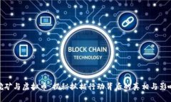 挖矿与虚拟币：揭秘抓捕行动背后的真相与影响