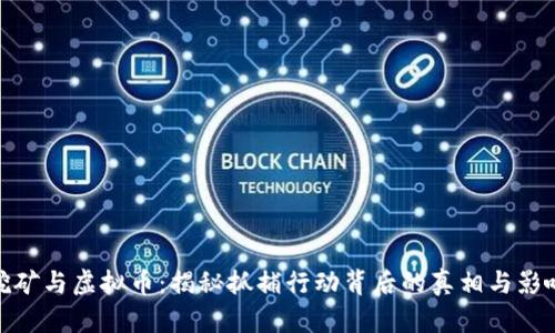 挖矿与虚拟币：揭秘抓捕行动背后的真相与影响