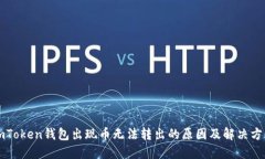 imToken钱包出现币无法转出的原因及解决方案