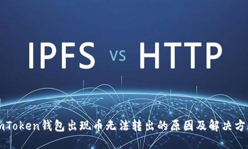 imToken钱包出现币无法转出的原因及解决方案