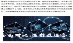 虚拟币数字钱包功能全面对比：选择最适合你的