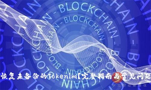 如何恢复未备份的Tokenim？完整指南与常见问题解答