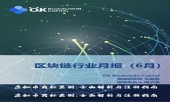 虚拟币商标类别：全面解析与注册指南虚拟币商