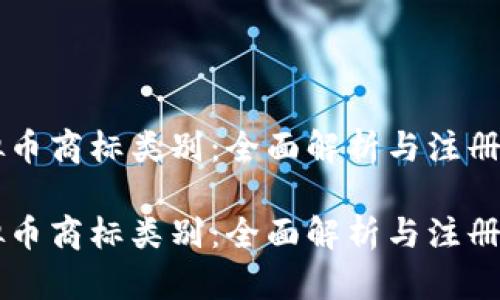 虚拟币商标类别：全面解析与注册指南

虚拟币商标类别：全面解析与注册指南