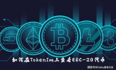如何在TokenIm上查看ERC-20代币