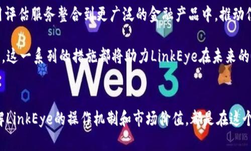   深入了解LinkEye虚拟币：未来的区块链解决方案 / 
 guanjianci LinkEye, 虚拟币, 区块链, 投资 /guanjianci 

引言
随着区块链技术的飞速发展，虚拟币市场吸引了无数投资者和技术爱好者的关注。在这个瞬息万变的领域中，LinkEye作为一款具有潜力的虚拟币，正逐渐展现其独特的价值和应用场景。本文将全面探讨LinkEye的背景、技术架构、市场前景以及投资注意事项，帮助读者更好地理解这一新兴数字资产的可能性。

LinkEye的背景
LinkEye是基于区块链技术构建的虚拟货币项目，其核心目标是解决传统信用体系中的信任问题。随着数字经济的发展，用户对信用体系的依赖越来越强，而现有的信用认证机制往往存在不透明和效率低下的问题。LinkEye通过去中心化的方式，为用户提供更为安全、高效的信用评估和管理工具。

该项目的愿景是建立一个全球化的信用信息共享平台，尤其是针对中小型企业和个人用户，以降低贷款成本，提升用户体验。通过LinkEye的生态系统，用户可以更轻松地获取信用评价、融资服务，以及相关的金融产品。这一创新思路使得LinkEye在众多虚拟币项目中脱颖而出，吸引了大量投资者的关注。

LinkEye的技术架构
LinkEye的技术架构基于分布式账本技术，采用了高级的加密算法和智能合约功能，以确保数据的安全性和不可篡改性。该项目利用区块链技术，将用户的信用信息进行链上存储，并通过智能合约自动执行信用评估流程。在这一过程中，用户的敏感信息得以保护，隐私安全得到保障。

另一个重要的技术特点是LinkEye实施了多层级的信用评估机制。这种机制结合了用户的信用历史、行为模式、社会网络等多种因素，提供更加全面和准确的信用评分。通过这些技术手段，LinkEye不仅提升了信用信息的透明度，还有效降低了信贷风险。

LinkEye的市场前景
LinkEye的市场潜力巨大，尤其在金融科技和信用评估领域。根据统计数据，全球信用评估市场规模已经达到数万亿美元，而中小企业对于信贷服务的需求日益增加。LinkEye作为一个创新的解决方案，有望在这一市场中占据一席之地。

此外，随着区块链技术的成熟和监管政策的不断完善，LinkEye的应用场景也在不断扩展。从个人贷款到企业融资，甚至是供应链金融等领域，LinkEye都展示出了强大的适应性和市场竞争力。这意味着，LinkEye不仅仅是一种虚拟币，更是未来金融科技发展的重要组成部分。

投资LinkEye的注意事项
尽管LinkEye展现出了良好的发展潜力，但投资者在考虑投资前仍需注意几个关键因素。首先，虚拟币市场波动较大，投资者在选择投资资产时应保持谨慎，评估自身的风险承受能力。其次，了解LinkEye背后的团队和技术实力是非常重要的，确保项目具备持续发展和创新的能力。

此外，市面上虚拟币项目众多，竞争也十分激烈。投资者需要关注LinkEye的市场定位以及与其他竞争对手相比的优势，以判断其长期投资价值。同时，密切关注政策法规的动向也是重要的，因为监管政策有可能影响项目的运营和发展。

相关问题解答

问题一：LinkEye与其他虚拟币的区别是什么？
LinkEye区别于其他虚拟币的最大特点在于其专注于信用评估和管理领域。虽然许多项目试图通过区块链技术来替代传统金融服务，但LinkEye则倾向于建立一个专门的信用信息生态系统。这种差异使得LinkEye能够有效填补传统信用评估的空白，为用户提供更高效、安全的信用工具。

另外，从技术层面来看，LinkEye采用了先进的信用多层级评估机制，这种机制结合了更多的评估维度，能够反映出更加真实和全面的用户信用情况。这使得LinkEye不仅在虚拟货币市场中拥有独特的定位，也在金融科技领域展现出了巨大的应用潜力。

问题二：如何购买LinkEye虚拟币？
购买LinkEye虚拟币的过程相对简单，首先用户需要选择一个合适的加密货币交易平台。在选择平台时，要确保其具备良好的安全性和用户口碑。一旦注册并完成身份验证，用户就可以通过法币充值或其他加密货币兑换的方式，购买LinkEye。

在实际交易中，用户要注意选择合适的购买时机，避免在市场波动较大的情况下进行投资。建议投资者在购买前先进行市场分析，掌握LinkEye的价格走势，同时了解相关的市场动态，以帮助做出更为明智的投资决策。

问题三：LinkEye的安全性如何？
LinkEye在安全性上采取了一系列的措施，以确保用户资产的安全。首要的是其基础技术架构采用了区块链技术，确保数据的不可篡改性和隐私保护。此外，LinkEye还采用了多重签名和冷钱包等安全策略，以防止黑客攻击和资产盗窃。

同时，项目团队对于用户的安全意识也进行了加强，定期发布安全提示和建议，以帮助用户提高对潜在风险的认知。此外，LinkEye还与专业的第三方安全机构合作，进行定期的安全审计和漏洞检测，从而在技术上保障用户资产的安全。

问题四：LinkEye的未来发展方向是什么？
LinkEye未来的发展方向主要集中在扩展其信用评估服务的应用场景和提升平台的用户体验上。随着区块链技术的不断演进，LinkEye计划与更多的金融机构和企业合作，将其信用评估服务整合到更广泛的金融产品中，推动信用市场的创新和发展。

此外，LinkEye还将持续进行技术研发，提升信用评估的准确性和效率。同时项目团队也在积极寻求国际化的发展机会，以扩展LinkEye的市场覆盖面，实现全球用户的信用信息共享。这一系列的措施都将助力LinkEye在未来的竞争中占据更有利的地位。

结语
总的来说，LinkEye作为一款具有潜力的虚拟币项目，凭借其独特的信用评估理念和先进的技术架构，在市场上展现出了良好的发展前景。无论是对投资者还是对普通用户而言，理解LinkEye的操作机制和市场价值，都是在这个数字经济时代中获得成功的关键。在未来，随着LinkEye的发展及市场的逐步成熟，我们期待这一项目能够在全球范围内实现更多的应用，为更多的用户提供便捷、安全的信用服务。