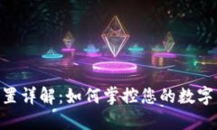 imToken转账高级设置详解：如何掌控您的数字资产