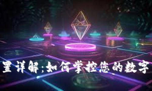 imToken转账高级设置详解：如何掌控您的数字资产安全与使用体验