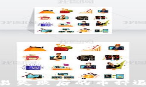 
imToken交易失败后的币种退回问题解析