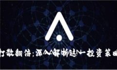 虚拟币打散翻倍：深入解析这一投资策略与风险