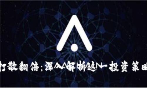 虚拟币打散翻倍：深入解析这一投资策略与风险