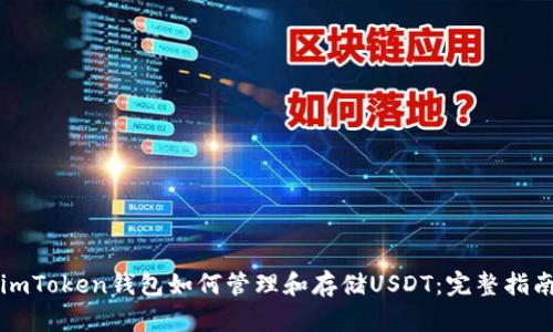 imToken钱包如何管理和存储USDT：完整指南