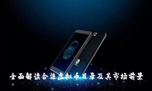 全面解读合法虚拟币目录及其市场前景