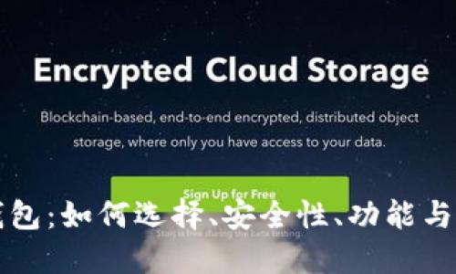 虚拟币钱包：如何选择、安全性、功能与使用攻略