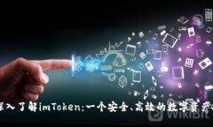 Title: 深入了解imToken：一个安全、高效的数字资产