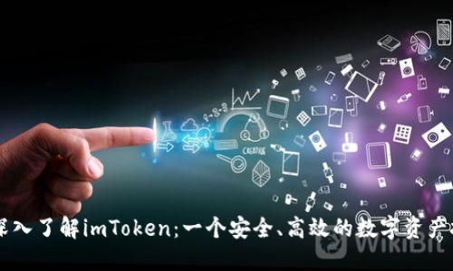 Title: 深入了解imToken：一个安全、高效的数字资产投资平台