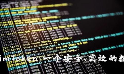 Title: 深入了解imToken：一个安全、高效的数字资产投资平台