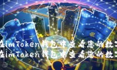 如何在imToken钱包中查看您的数字资产如何在imT