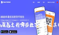 imToken钱包支持哪些数字货币及其特点详解